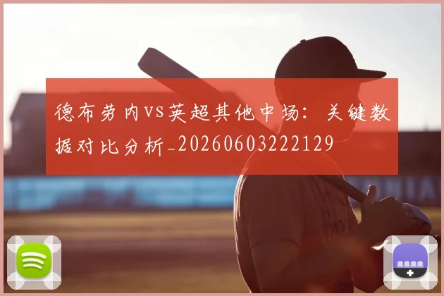 德布劳内vs英超其他中场：关键数据对比分析_20260603222129