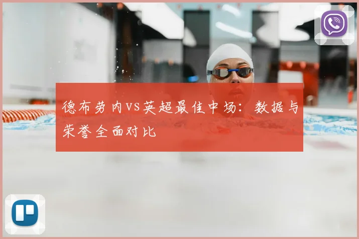 德布劳内vs英超最佳中场：数据与荣誉全面对比