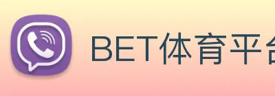 BET体育平台官方网站 logo